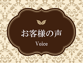 お客様の声へリンク