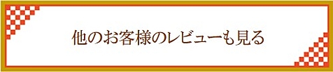 お客様の声ページへリンクする画像