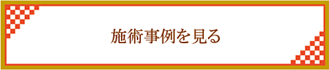 施術事例ページリンクバナー